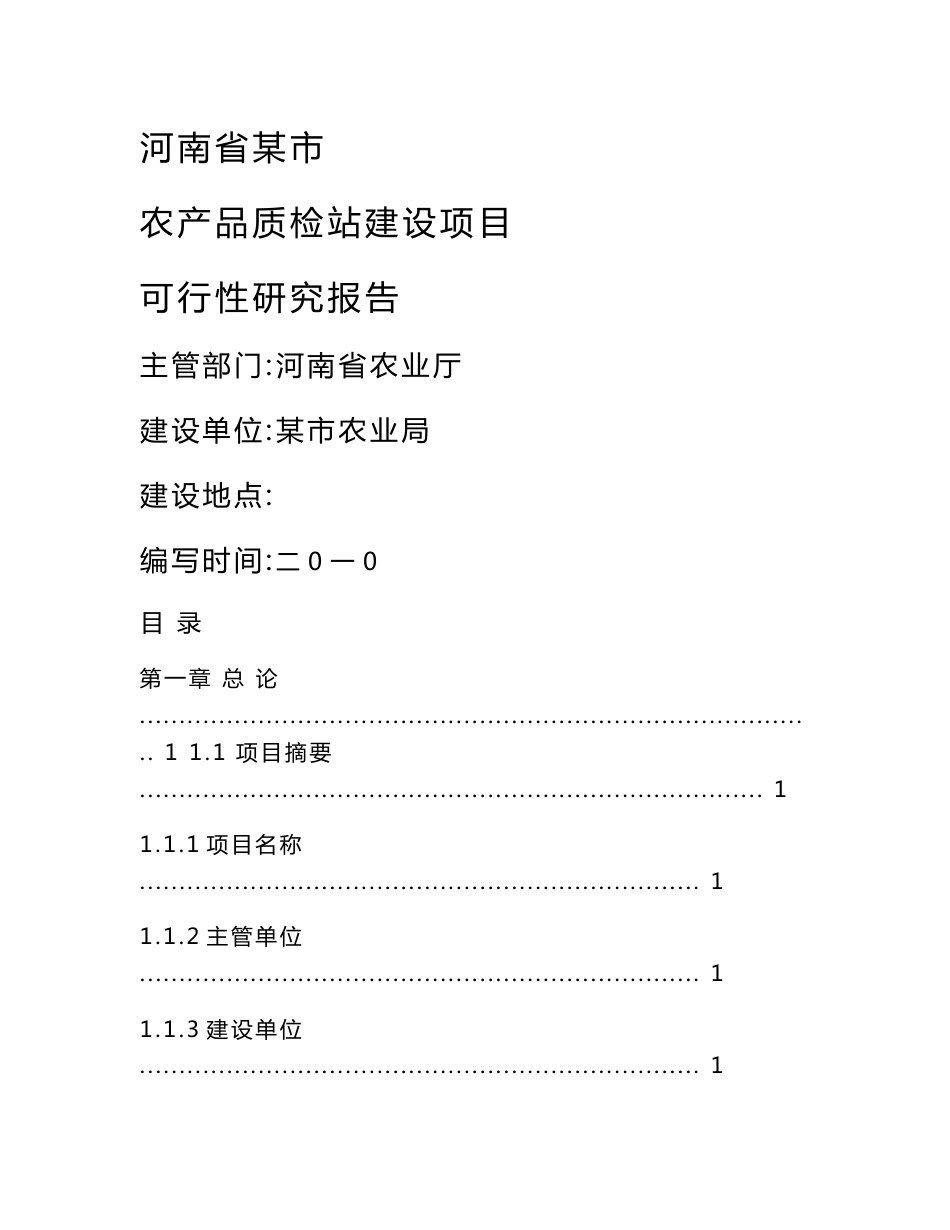 林州农产品质量安全检测站项目建设可研8.6_第1页