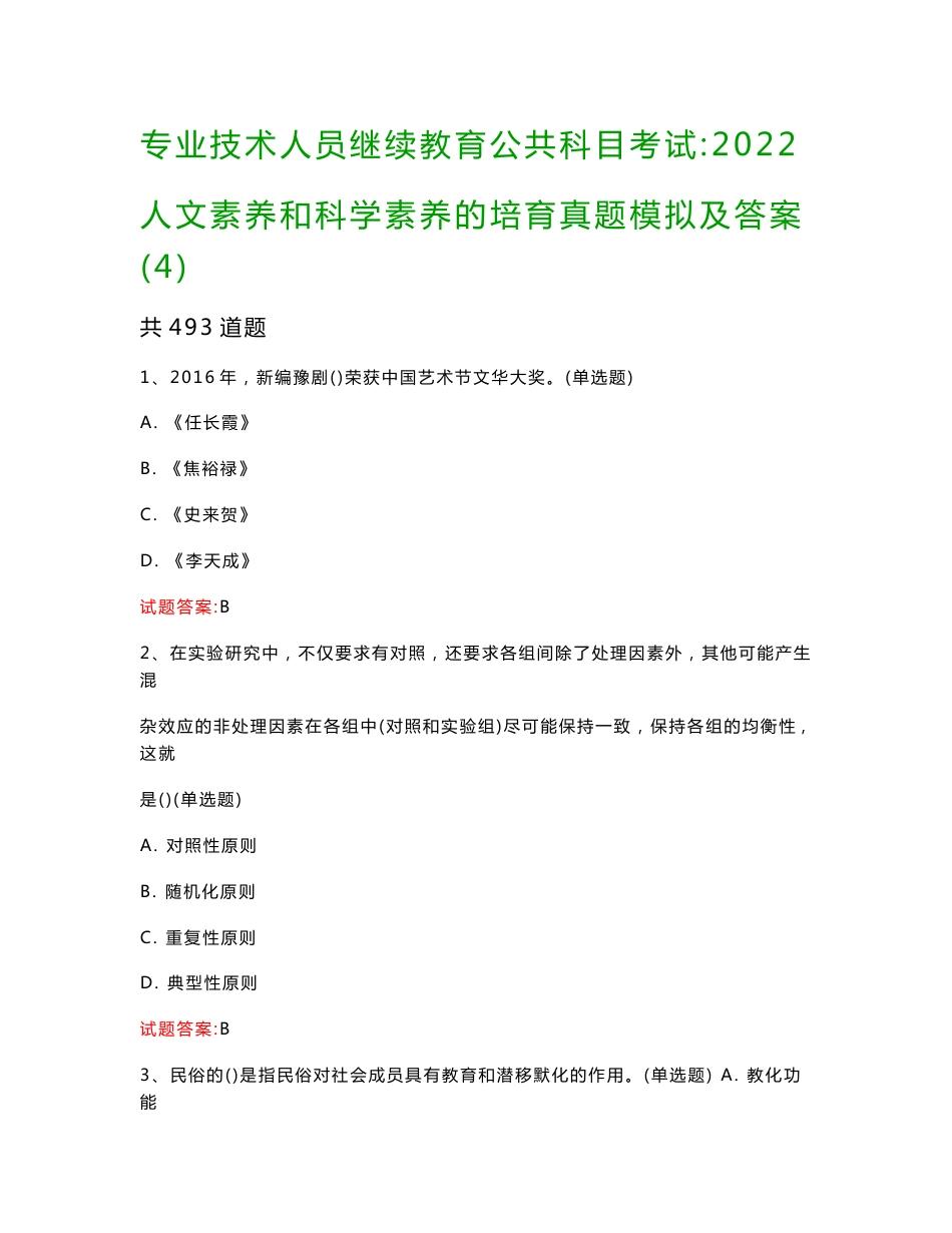 专业技术人员继续教育公共科目考试：2022人文素养和科学素养的培育真题模拟及答案(4)_第1页