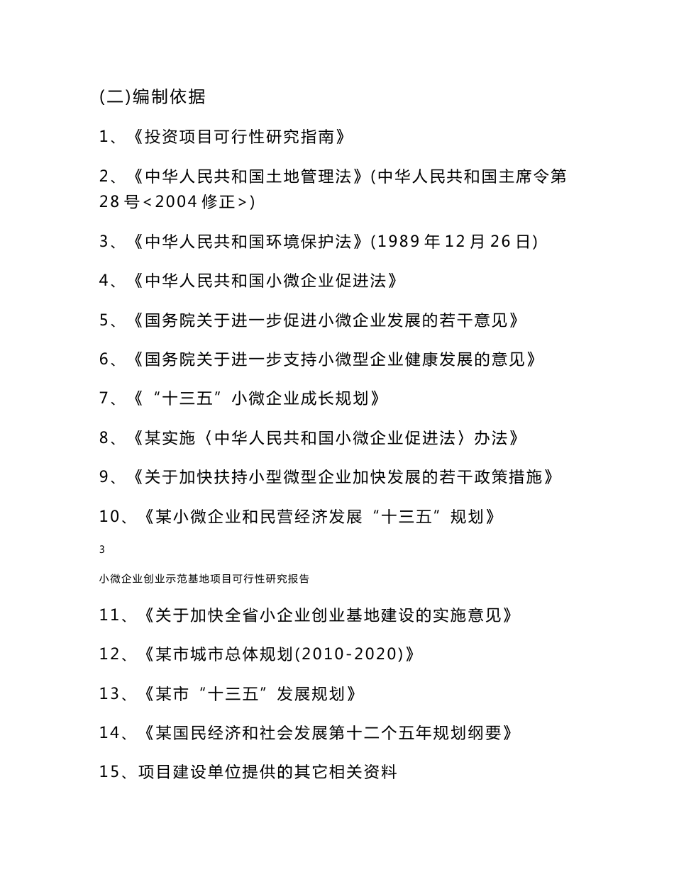 小微企业创业示范基地项目可行性研究报告_第3页