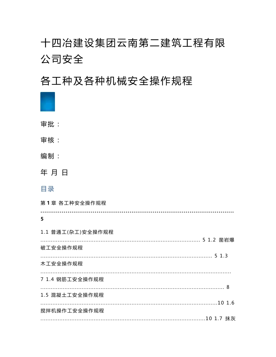 建筑施工各工种及各种机械设备安全操作规程_第1页