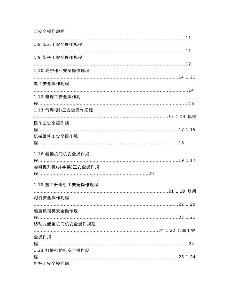 建筑施工各工种及各种机械设备安全操作规程_第2页