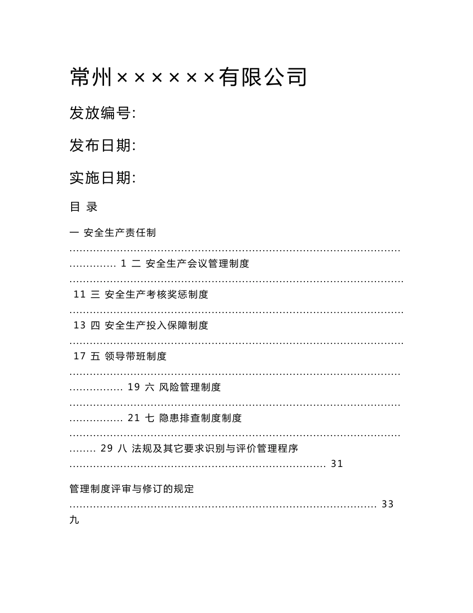 危险化学品企业安全标准化安全管理制度汇编-制度最全_第1页