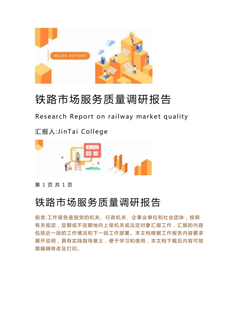 铁路市场服务质量调研报告_第1页