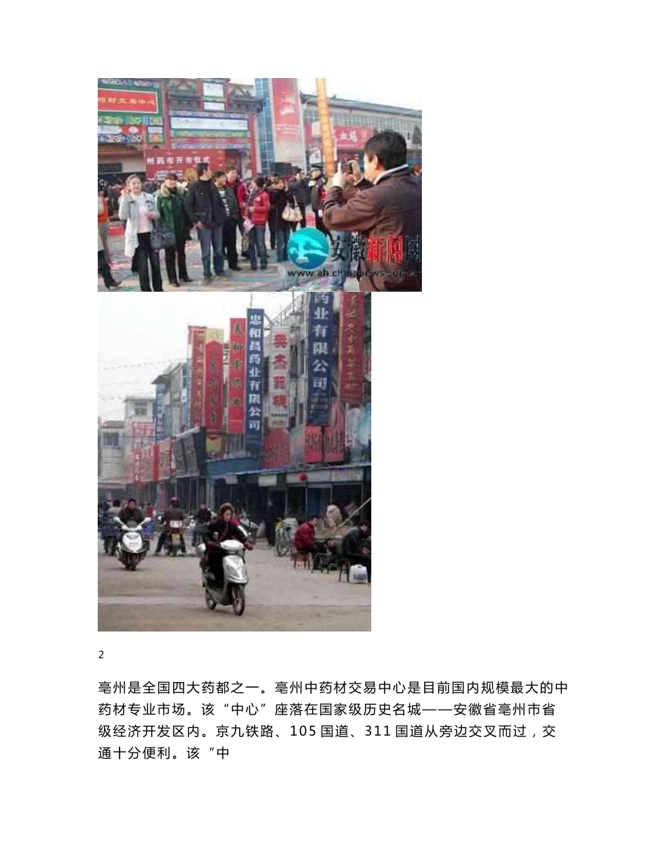 国家正式批准的17家中药材市场概况_第3页