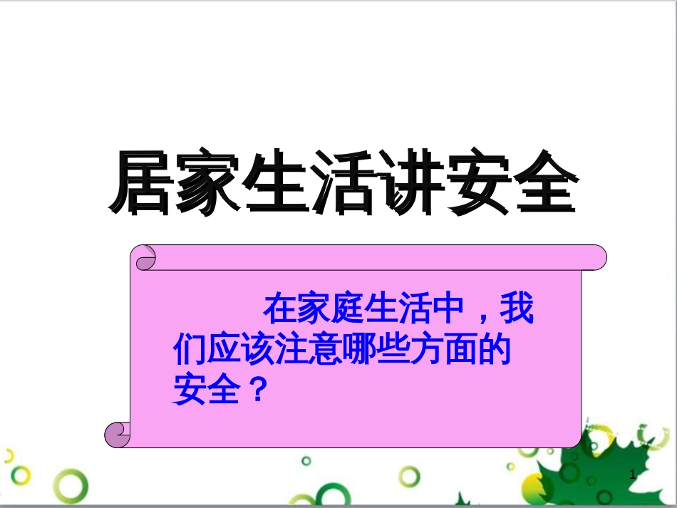 居家生活安全主题班会[共46页]_第1页