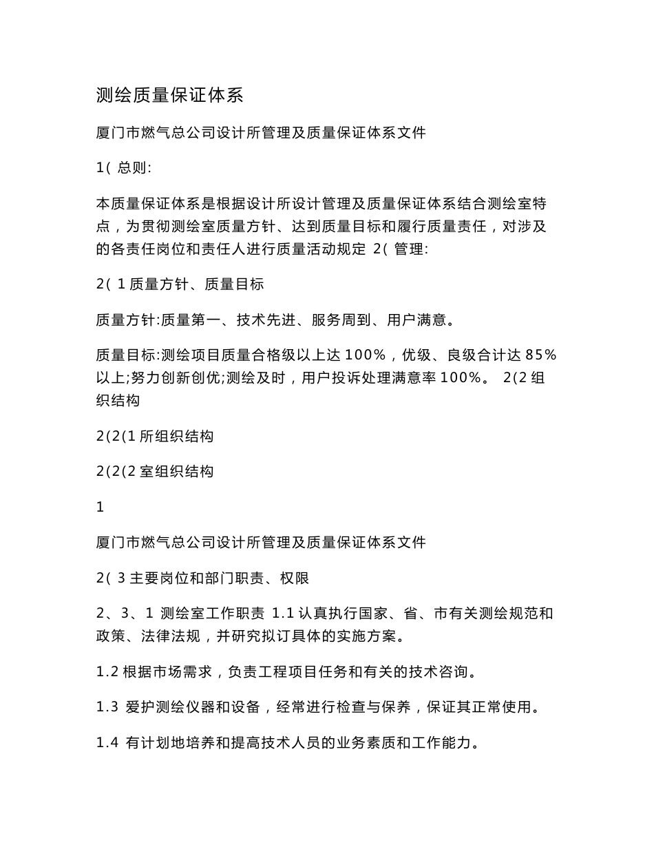 测绘质量保证体系_第1页