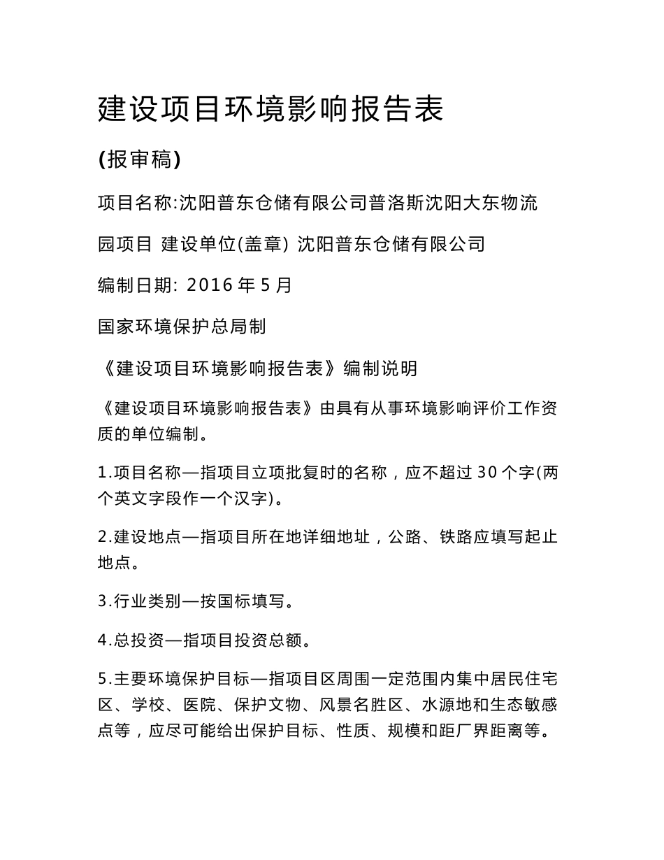 环境影响评价报告公示：普东仓储普洛斯大东物流园普东仓储辽宁蓝源环境科技环评报告_第1页