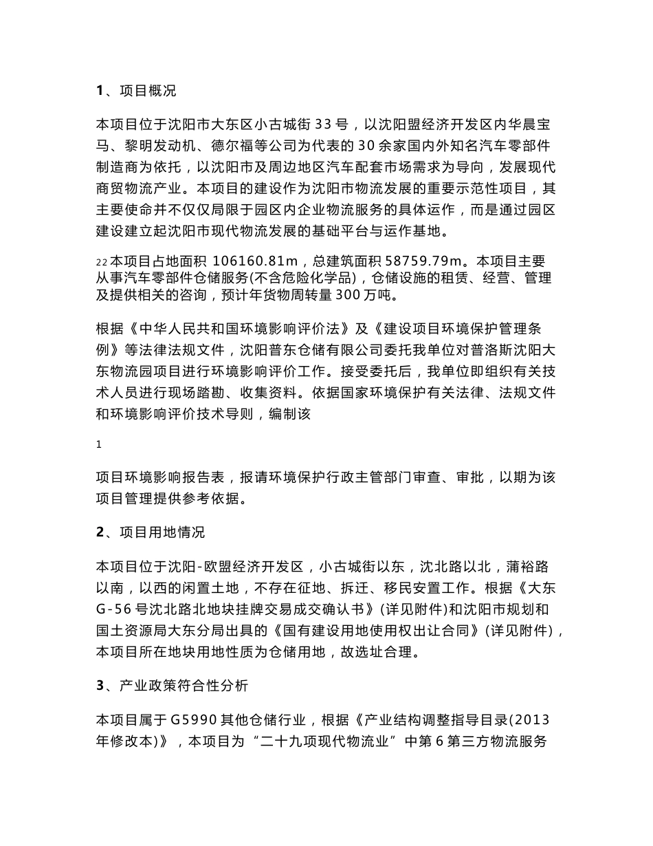 环境影响评价报告公示：普东仓储普洛斯大东物流园普东仓储辽宁蓝源环境科技环评报告_第3页