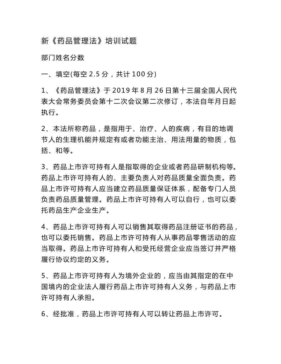 零售连锁总部新药品管理法和药品专业知识及专管药品培训试题带答案_第1页