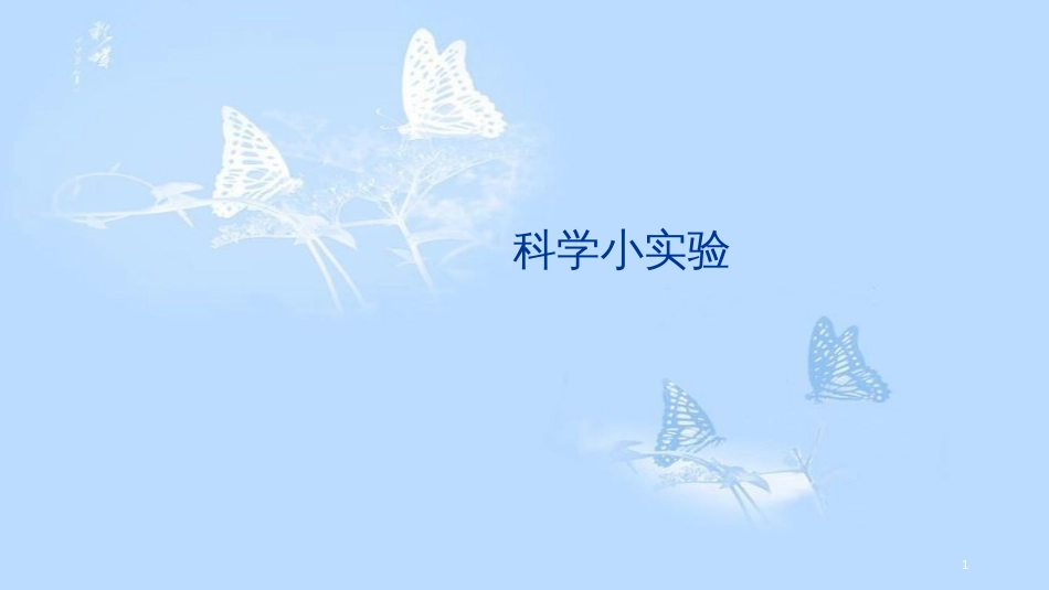 科学小实验ppt课件[共15页]_第1页