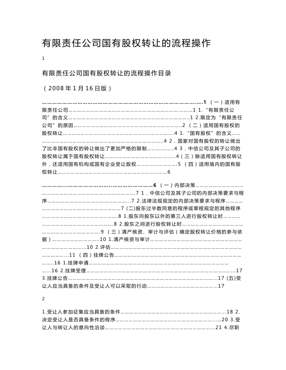 国有股权转让操作_第1页