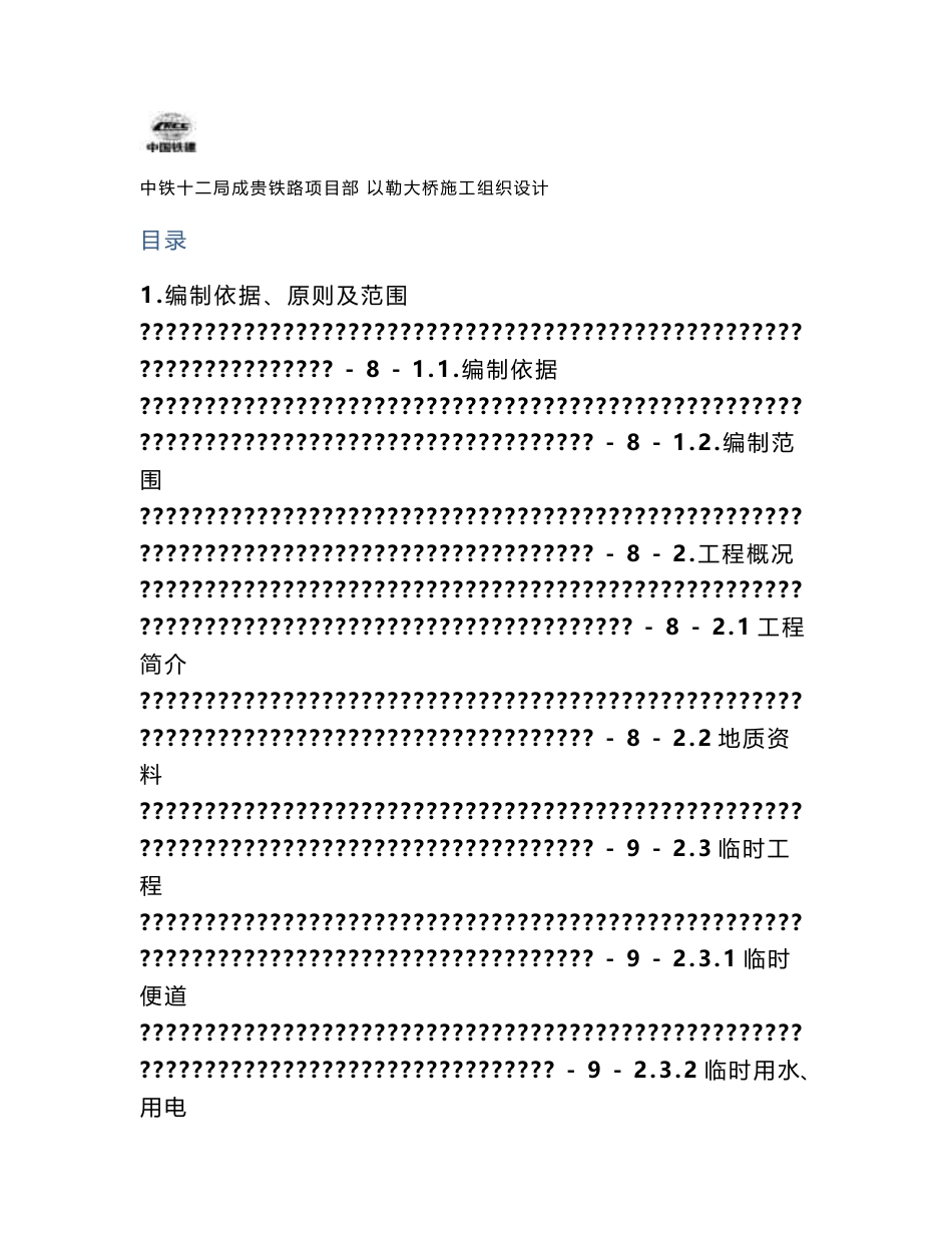 云南铁路客运专线双线大桥施工组织设计(桥梁下部结构,简支箱梁,钻孔灌注桩,附示意图)_第1页