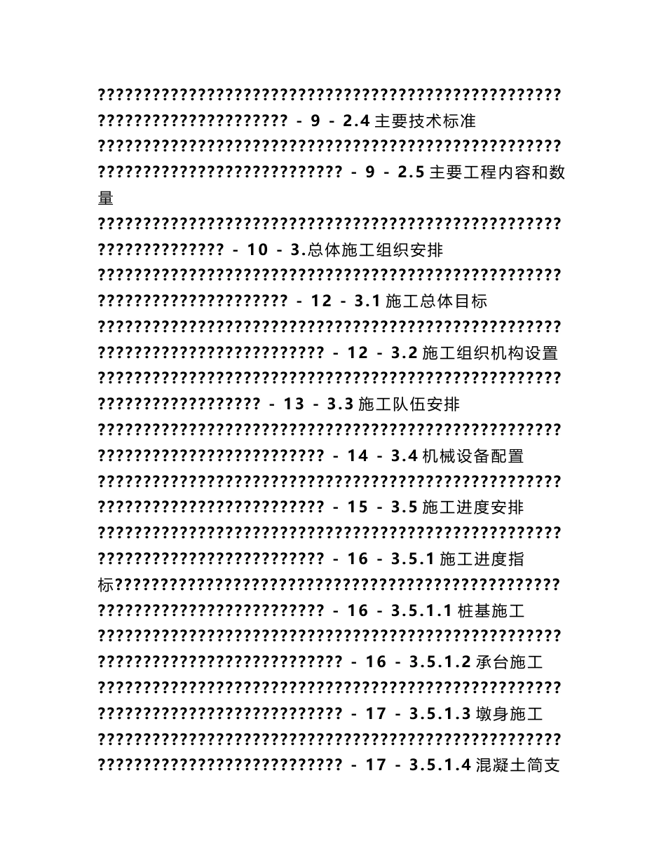 云南铁路客运专线双线大桥施工组织设计(桥梁下部结构,简支箱梁,钻孔灌注桩,附示意图)_第2页