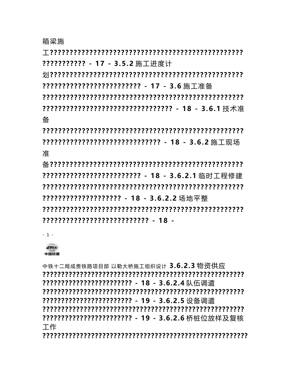 云南铁路客运专线双线大桥施工组织设计(桥梁下部结构,简支箱梁,钻孔灌注桩,附示意图)_第3页