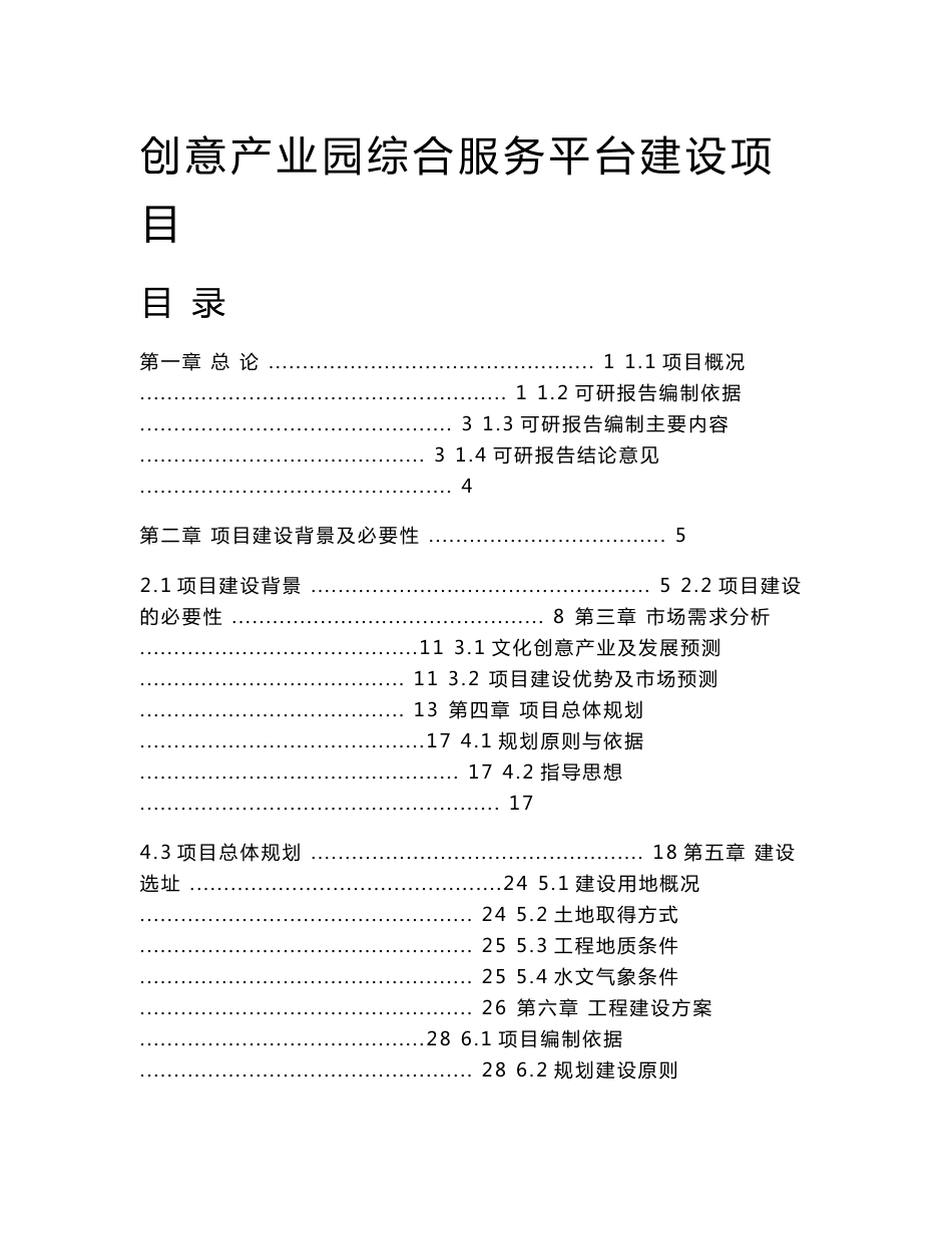 创意产业园综合服务平台建设项目可行性研究报告_第1页