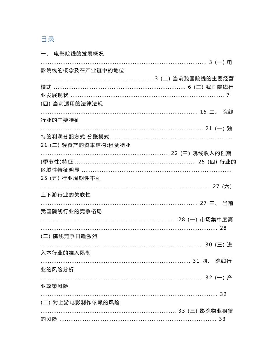 我国电影院线行业研究分析报告_第1页