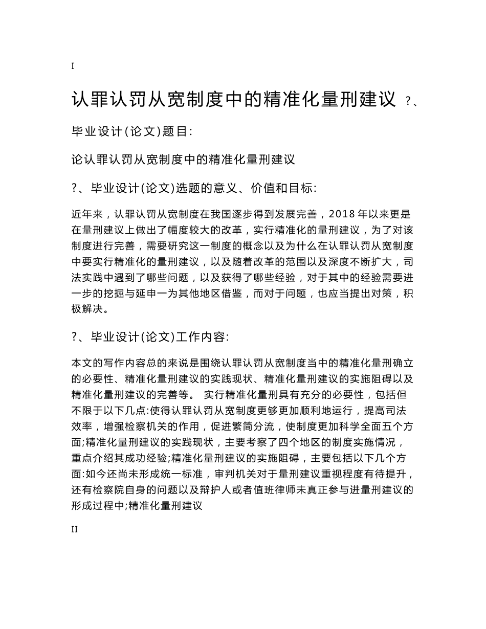 认罪认罚从宽制度中的精准化量刑建议  法学专业_第1页