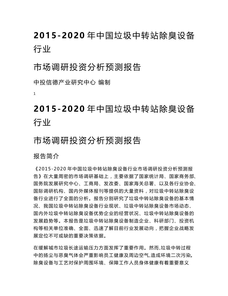 2015-2020年中国垃圾中转站除臭设备行业市场调研投资分析预测报告_第1页