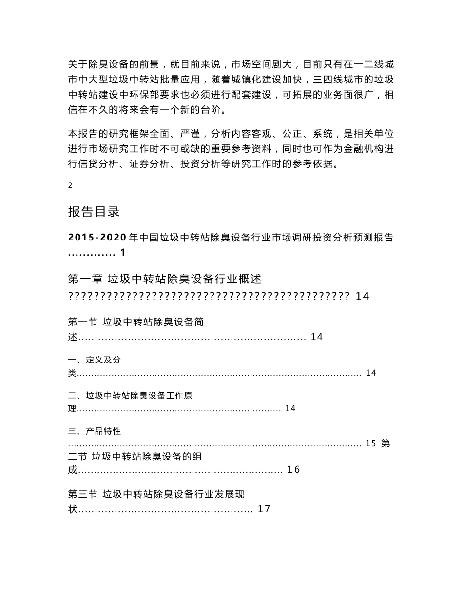 2015-2020年中国垃圾中转站除臭设备行业市场调研投资分析预测报告_第2页