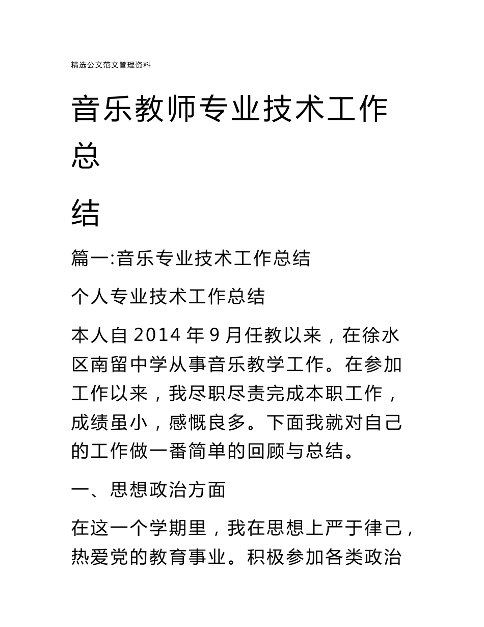 音乐教师专业技术工作总结_第1页