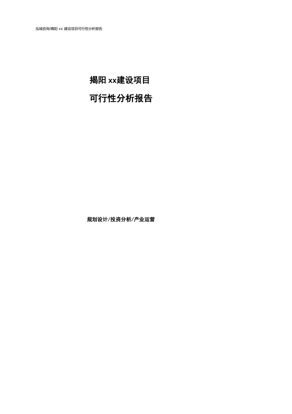 揭阳可行性研究报告（代项目建议书）_第1页