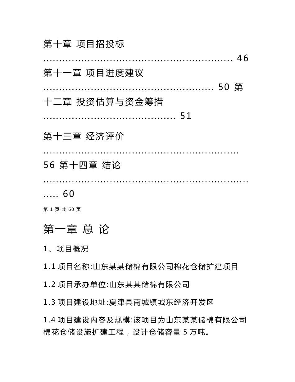 棉花仓储可行性研究报告_第2页