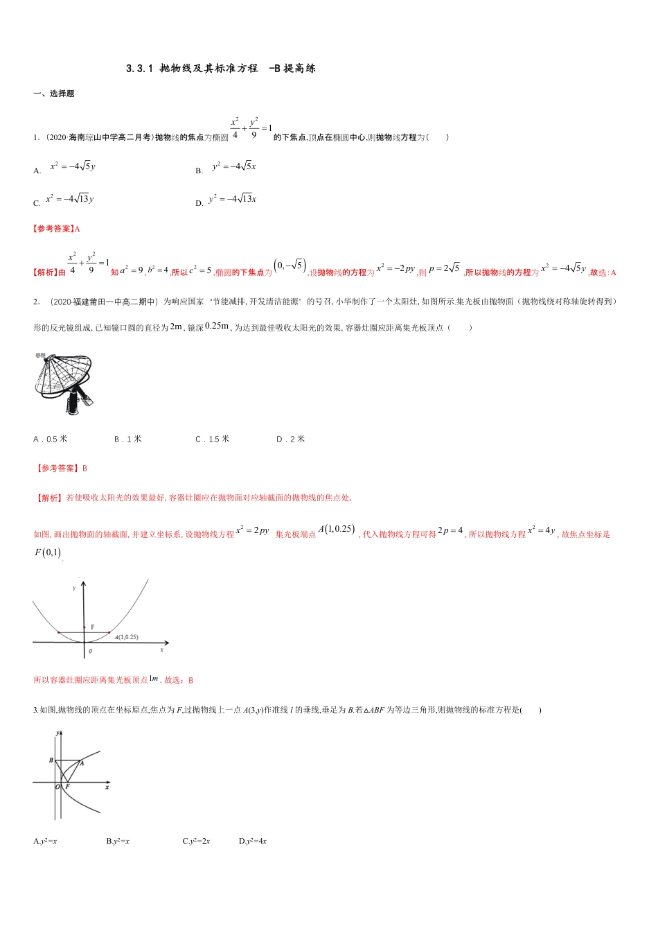 【新教材精创】3.3.1 抛物线及其标准方程-B提高练（解析版）_第1页