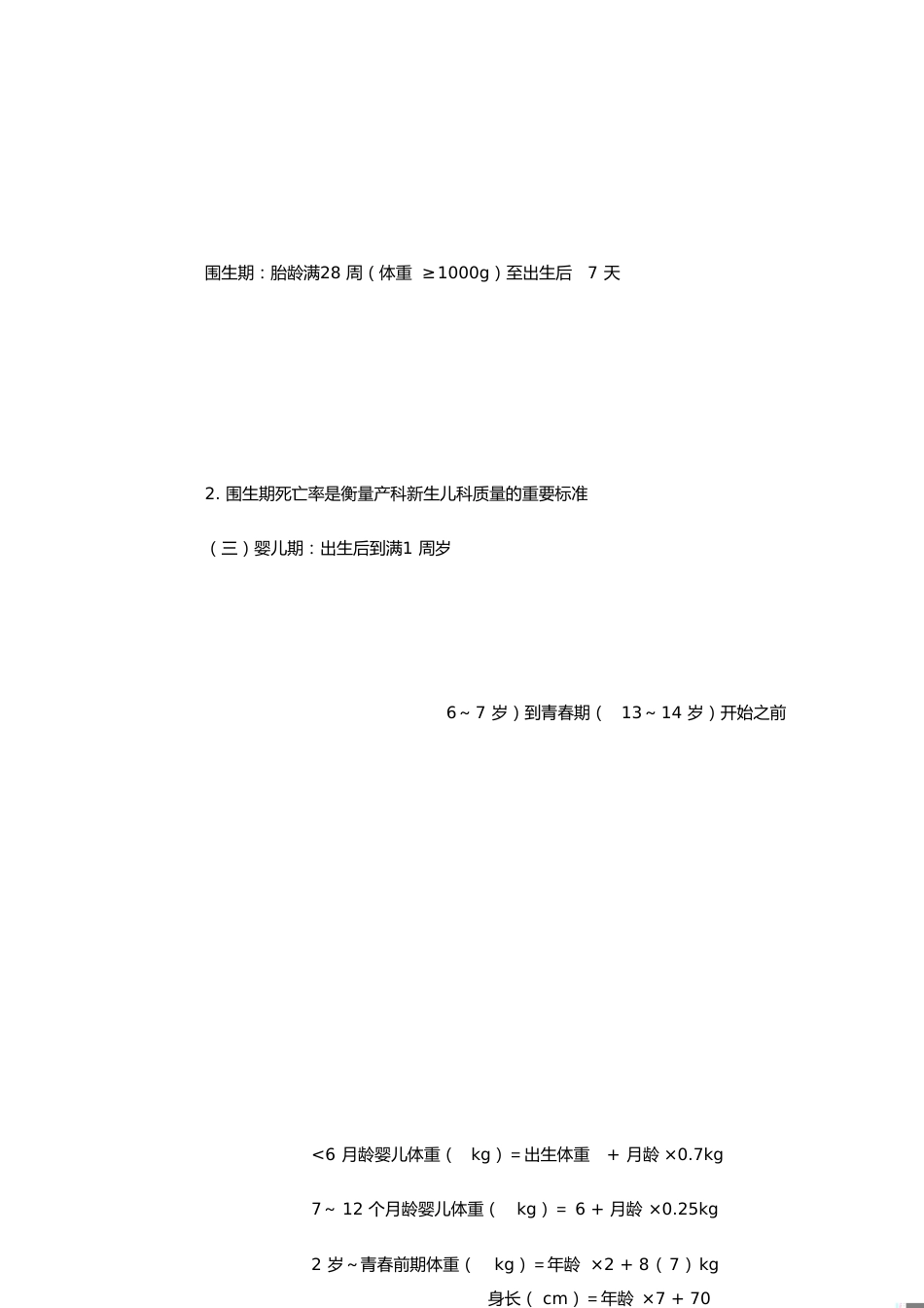 儿科护理学重点总结[共27页]_第1页