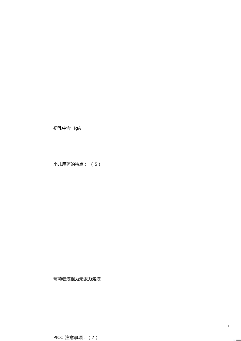 儿科护理学重点总结[共27页]_第3页
