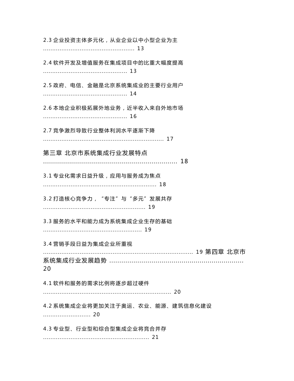 2004年度北京市计算机信息系统集成行业发展报告_第3页