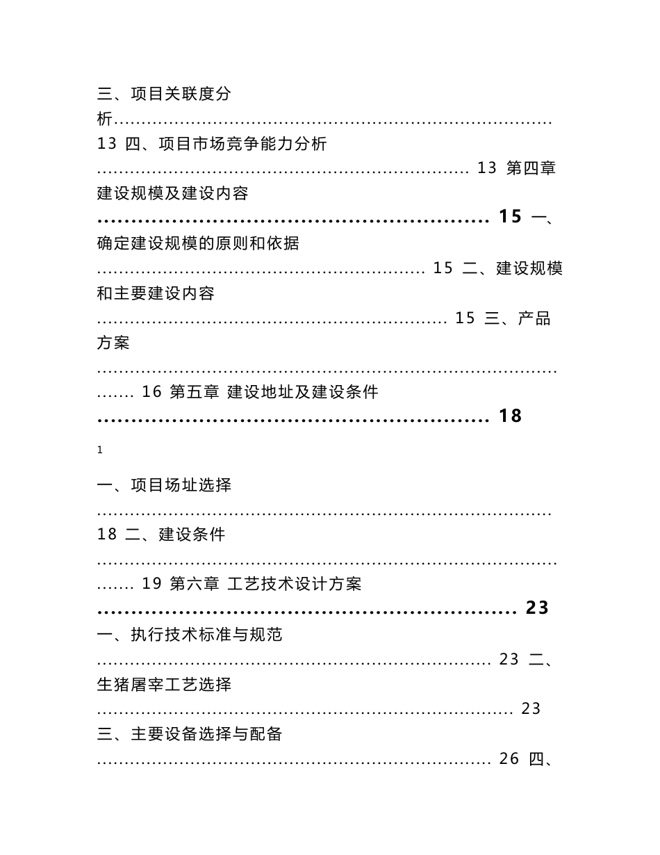 某某县某某公司生猪定点屠宰场可行性研究报告_第2页