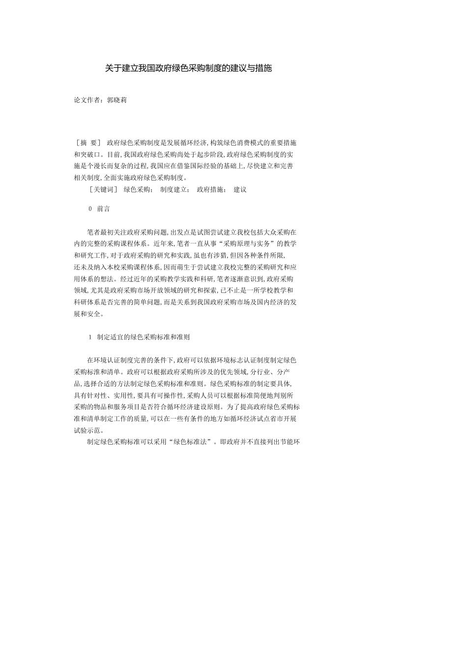 建立我国政府绿色采购制度的建议与措施_第1页