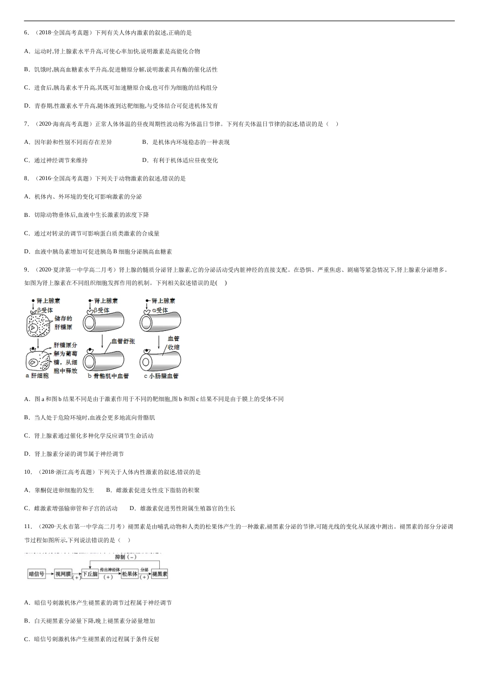 第三单元 体液调节【真题演练】-2020-2021学年高二生物单元复习一遍过（人教版2019选择性必修1）_第2页