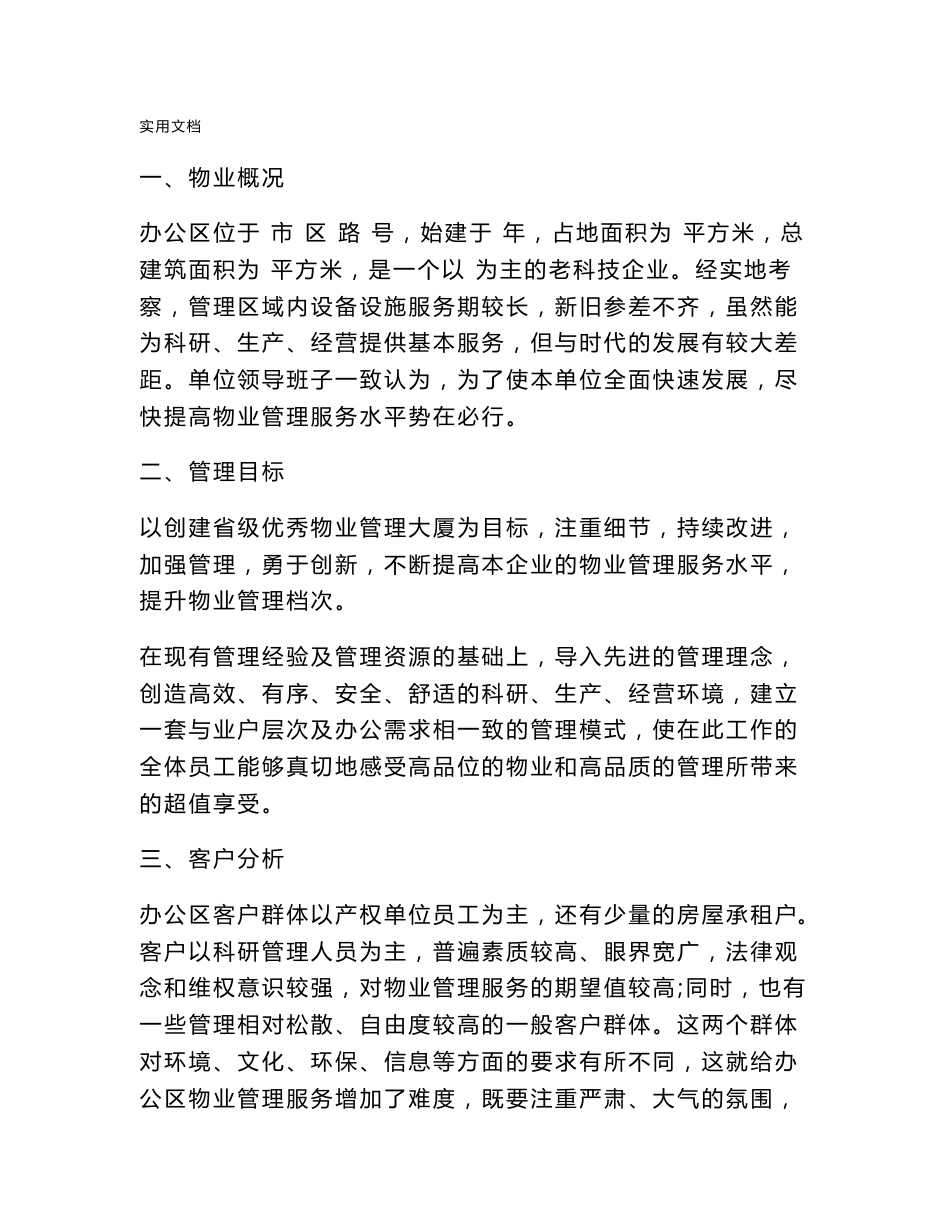 办公楼物业管理系统服务方案设计_第1页