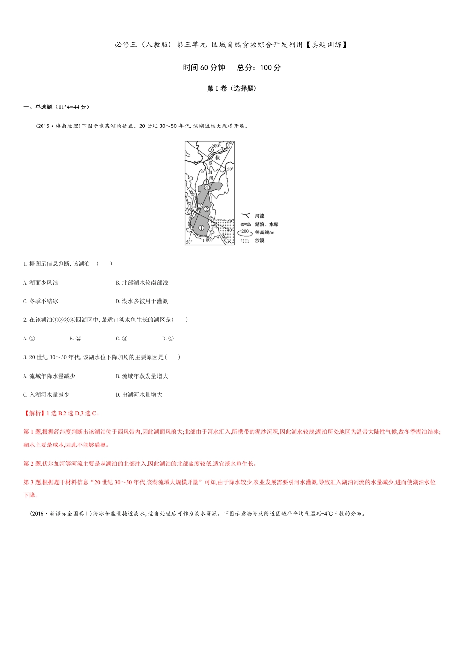 第三章 区域自然资源综合开发利用【真题训练】-2020-2021学年高二地理单元复习一遍过（人教版必修3）_第1页