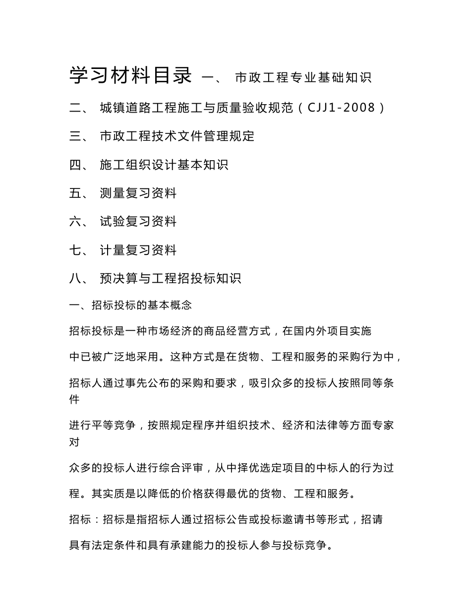 市政及公路工程专业技术知识学习材料_第1页