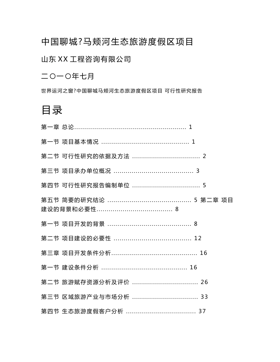 山东生态旅游度假区项目可行性研究报告_第1页