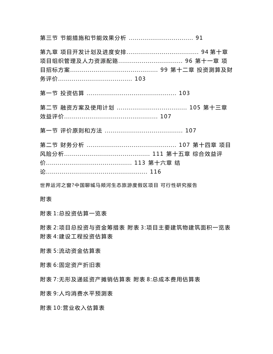 山东生态旅游度假区项目可行性研究报告_第3页