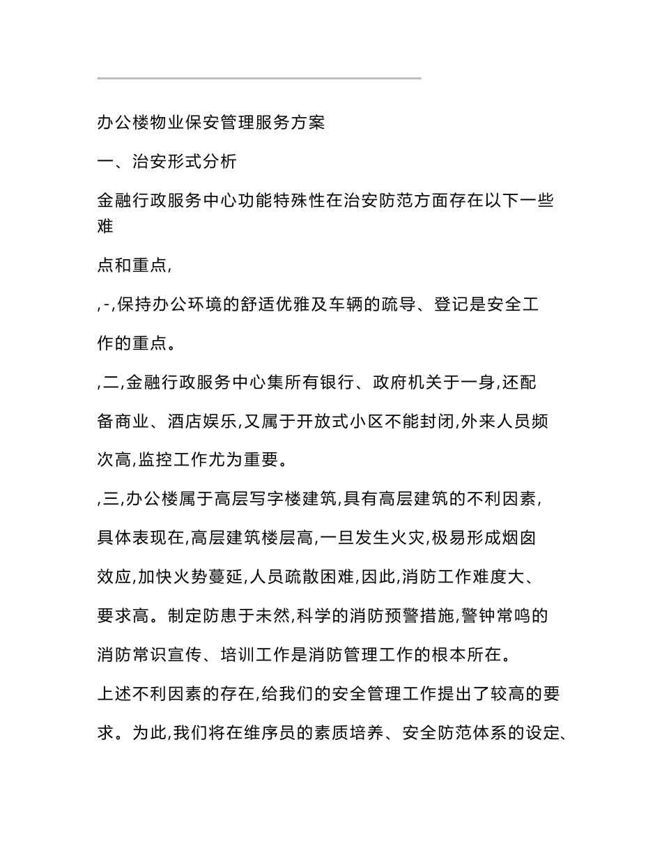 办公楼物业保安的管理服务方案说明_第1页