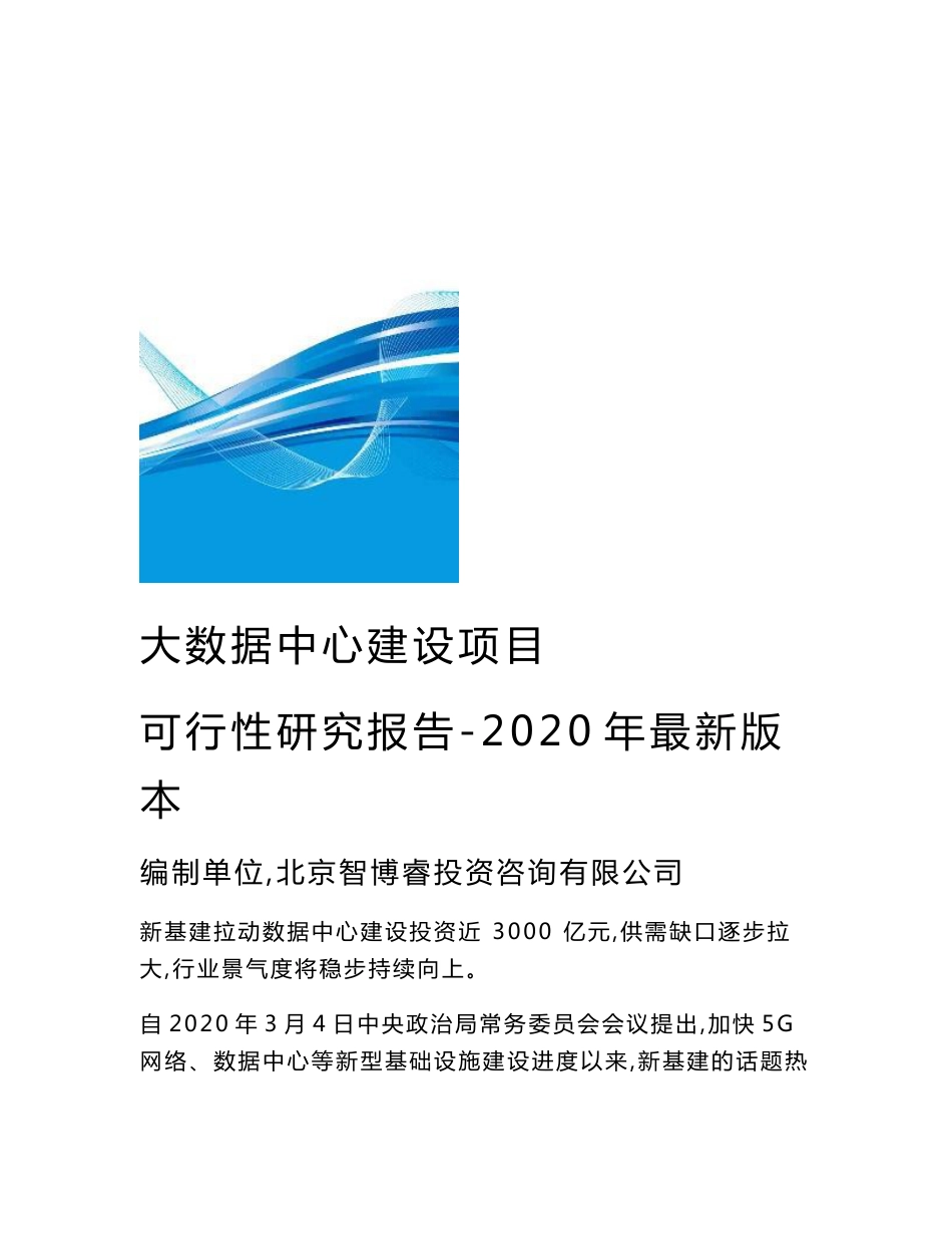 2020年最新版本-大数据中心建设项目可行性研究报告_第1页