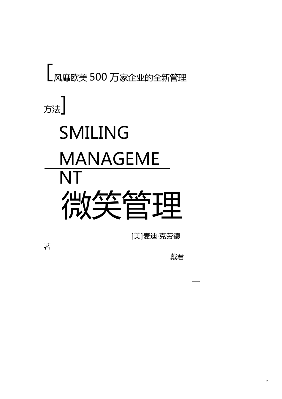 管理运营知识世界500强企业全新管理办法之微笑管理[共22页]_第2页