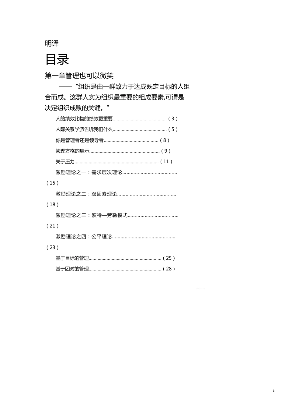 管理运营知识世界500强企业全新管理办法之微笑管理[共22页]_第3页