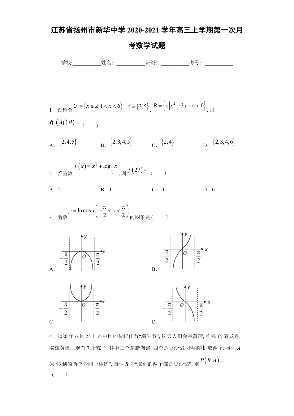 江苏省扬州市新华中学2020-2021学年高三上学期第一次月考数学试题_第1页