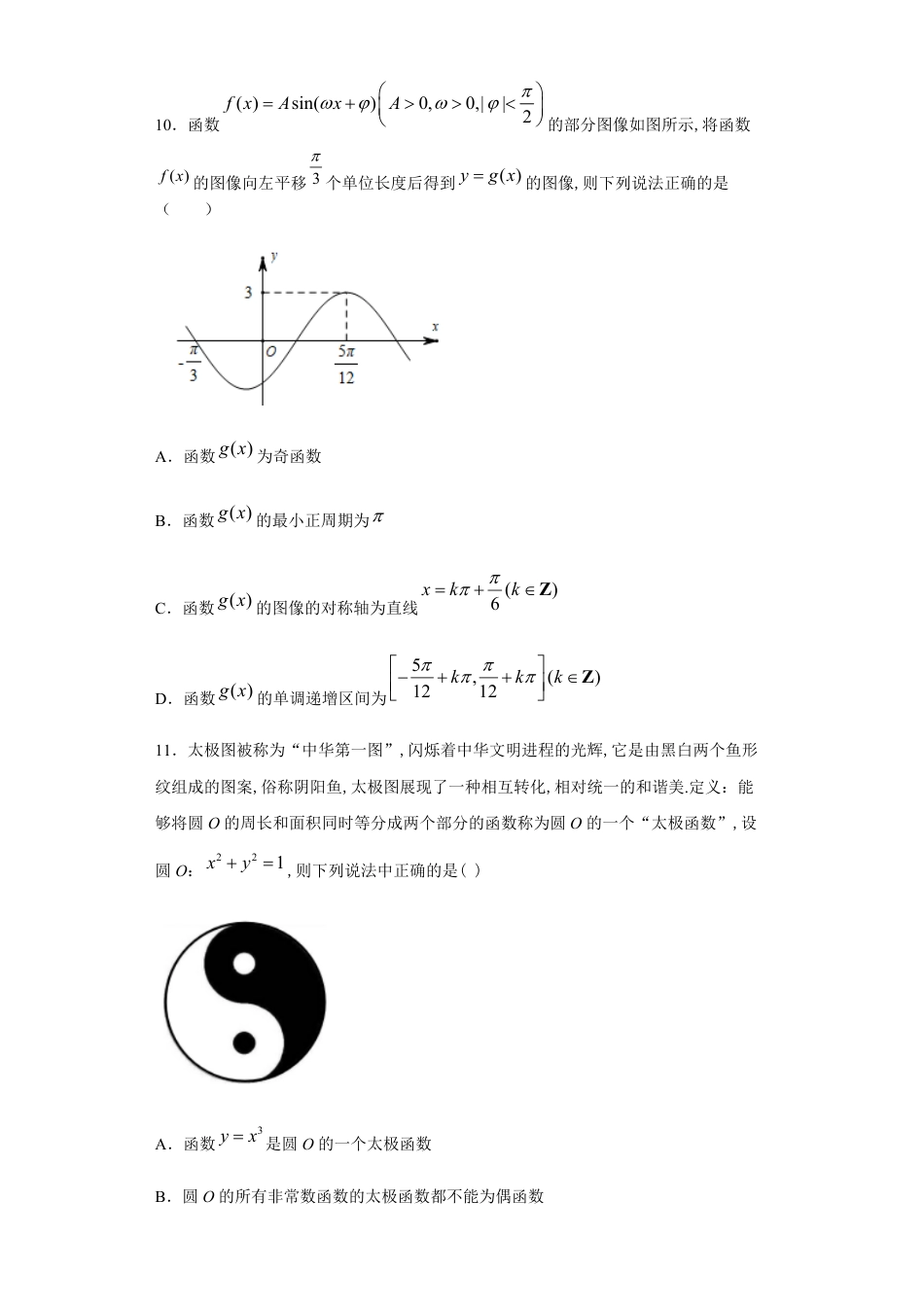 江苏省扬州市新华中学2020-2021学年高三上学期第一次月考数学试题_第3页