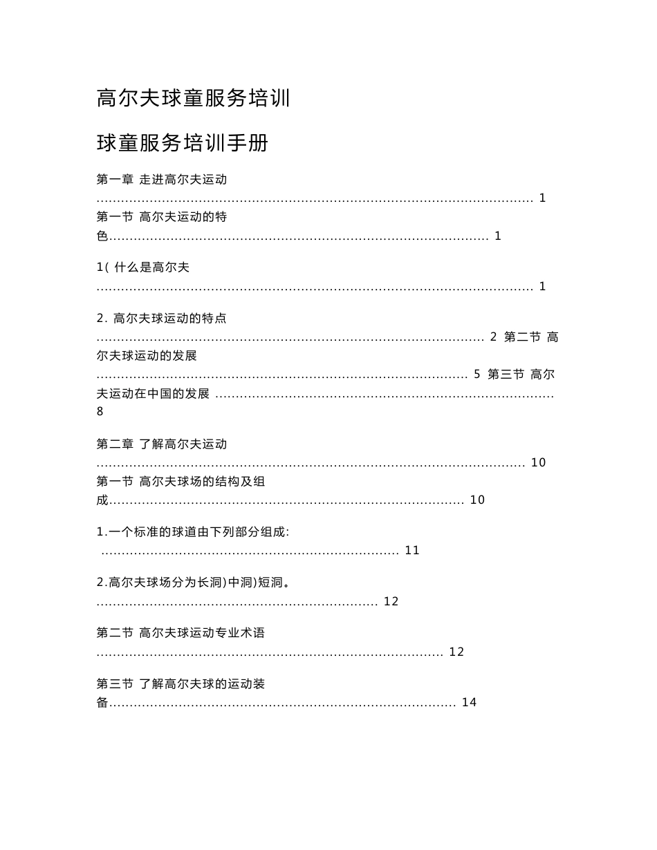 高尔夫球童服务培训球童服务培训手册_第1页