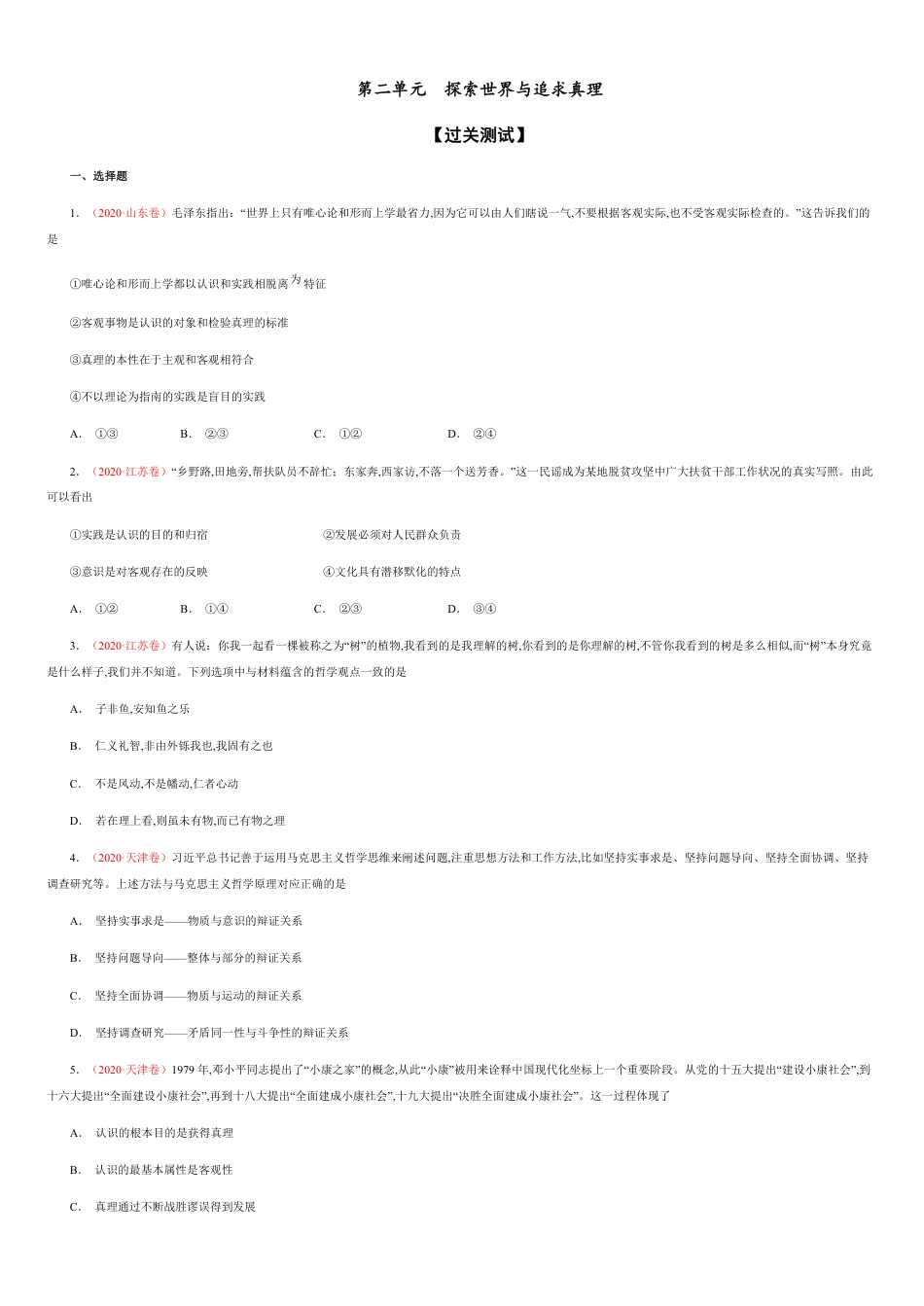 第二单元  探索世界与追求真理【过关测试】（原卷版）_第1页