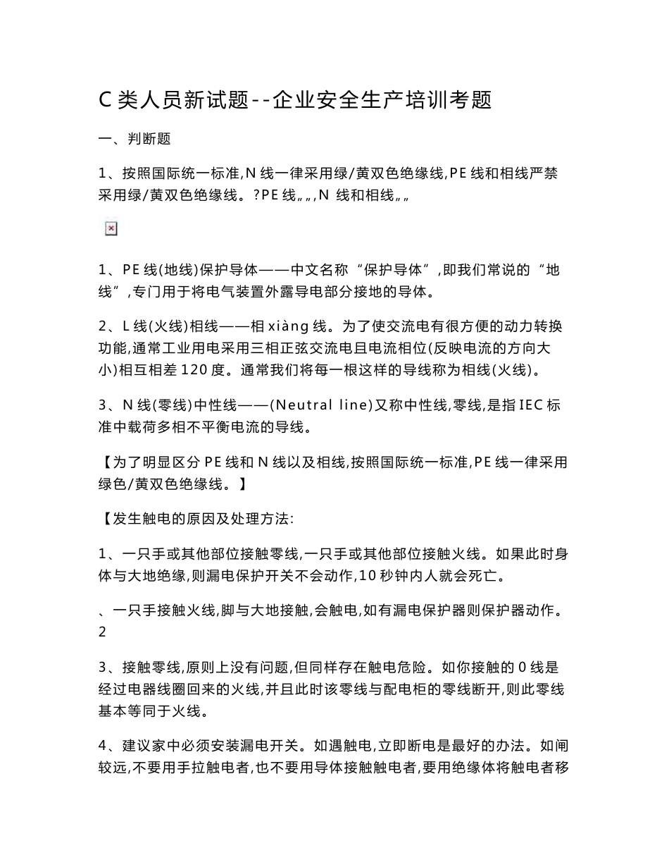 C类人员新试题--企业安全生产培训考题(安全员C证).doc_第1页