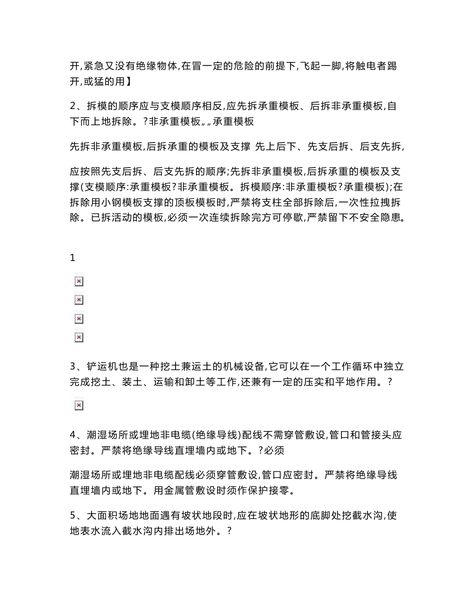 C类人员新试题--企业安全生产培训考题(安全员C证).doc_第2页