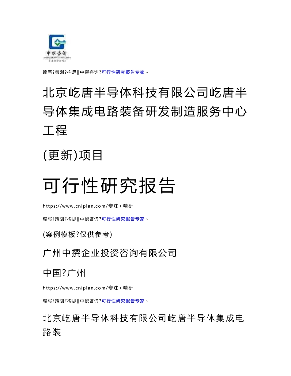 中撰咨询-北京屹唐半导体科技有限公司屹唐半导体集成电路装备研发制造服务中心工程（更新）项目可行性报告_第1页