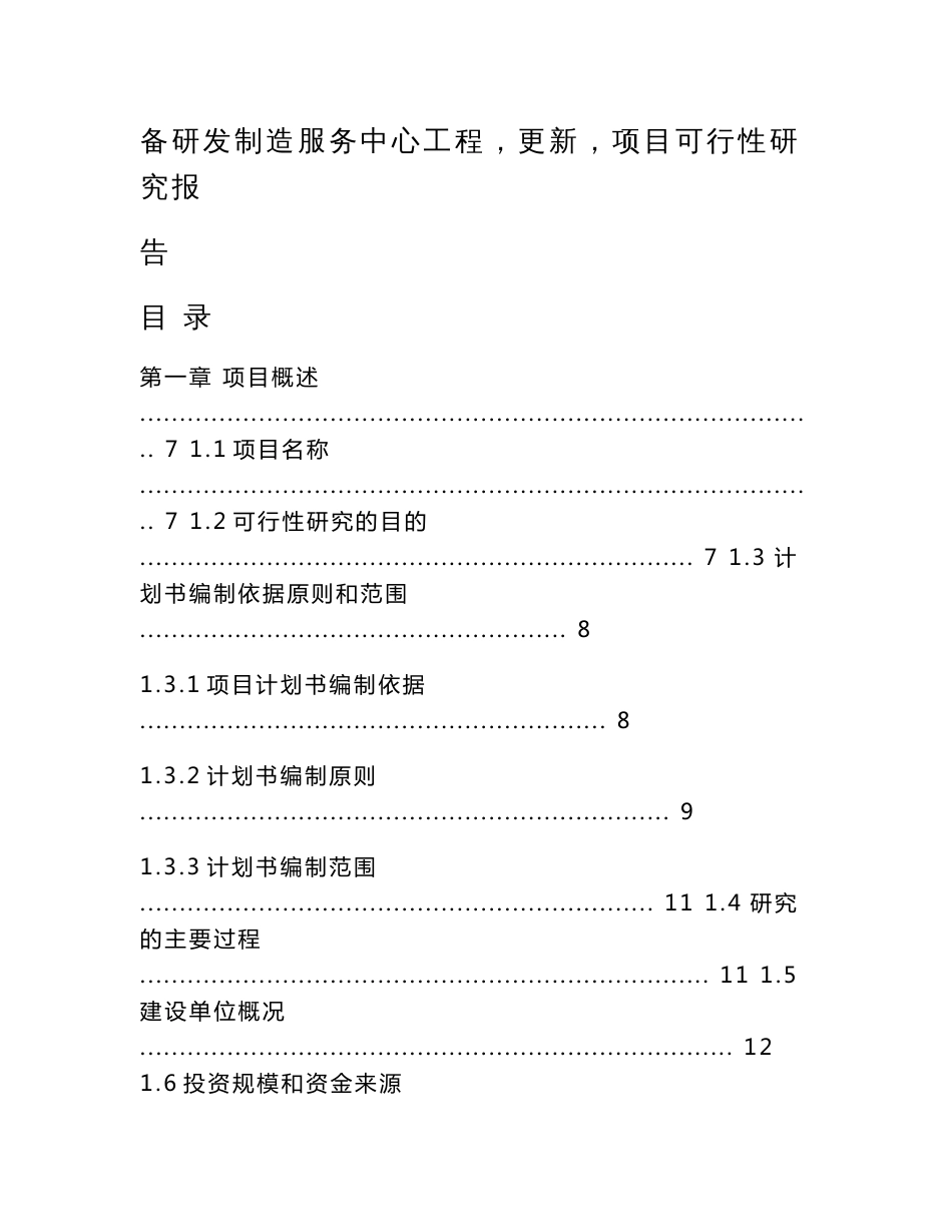 中撰咨询-北京屹唐半导体科技有限公司屹唐半导体集成电路装备研发制造服务中心工程（更新）项目可行性报告_第2页